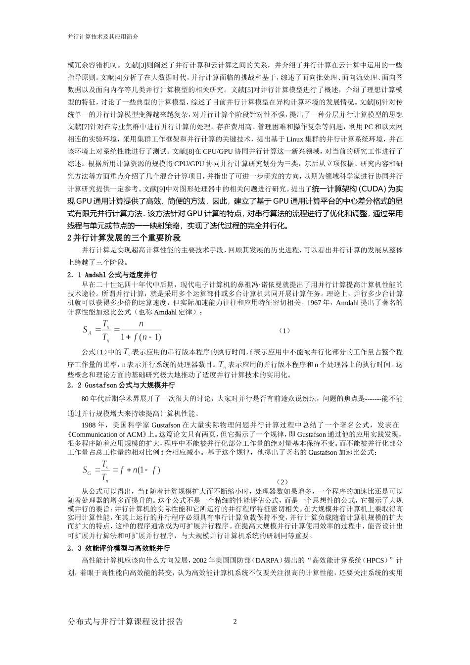 分布式与并行计算报告_第2页