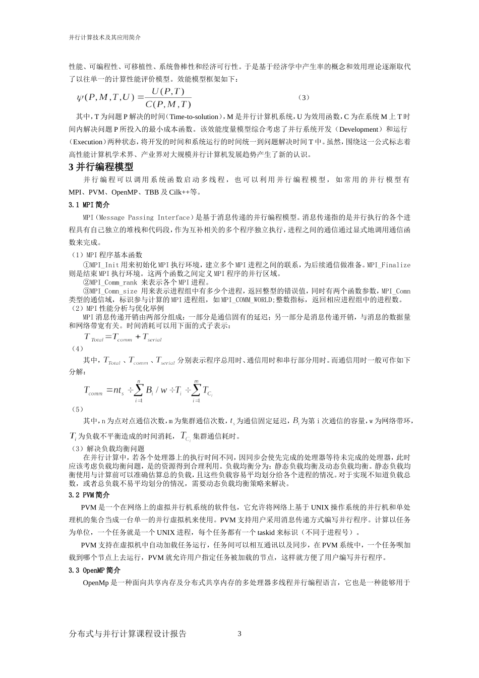分布式与并行计算报告_第3页