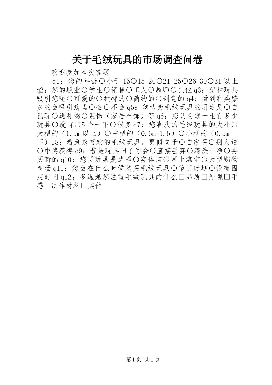 关于毛绒玩具的市场调查问卷_第1页