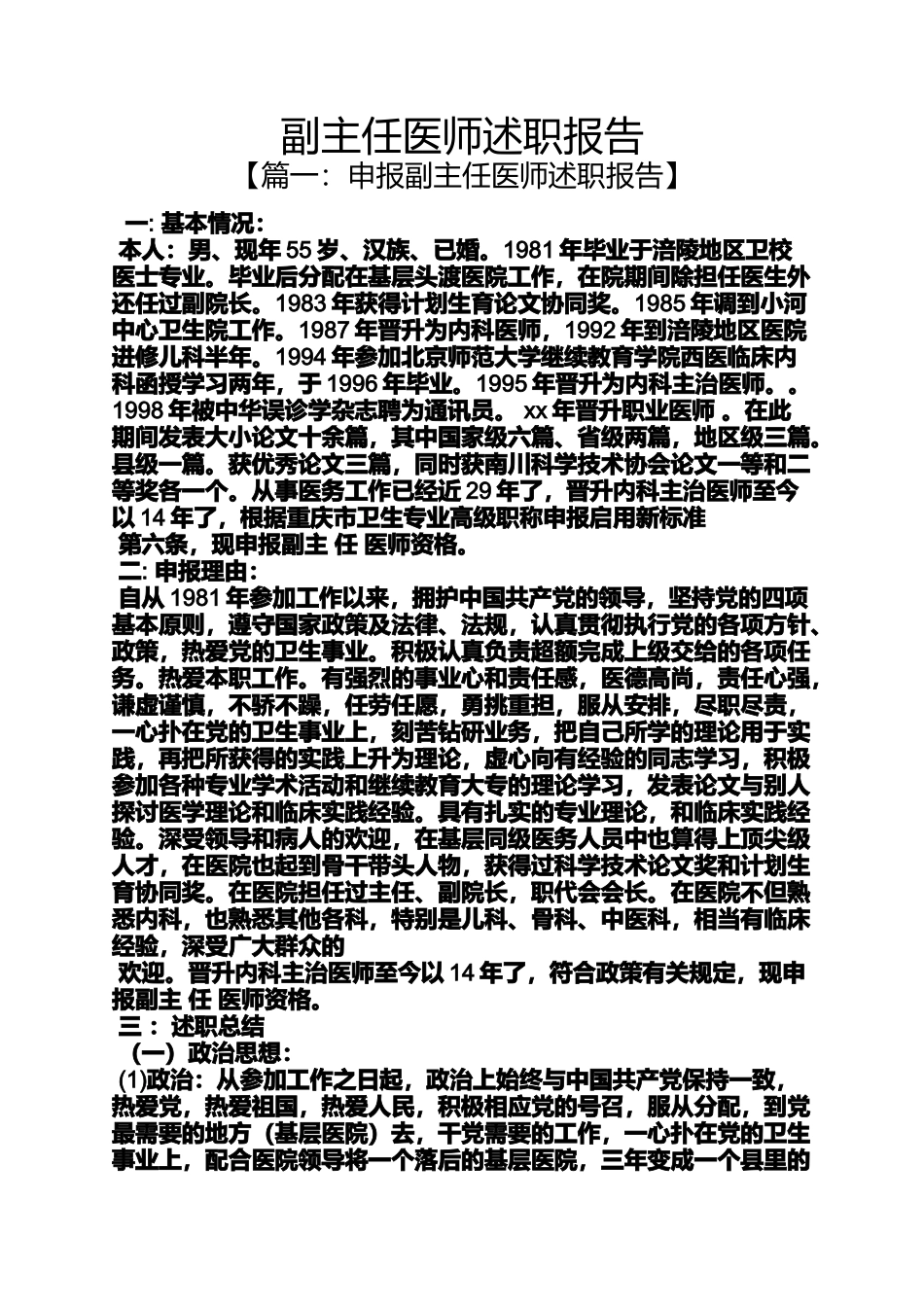 副主任医师述职报告_第1页