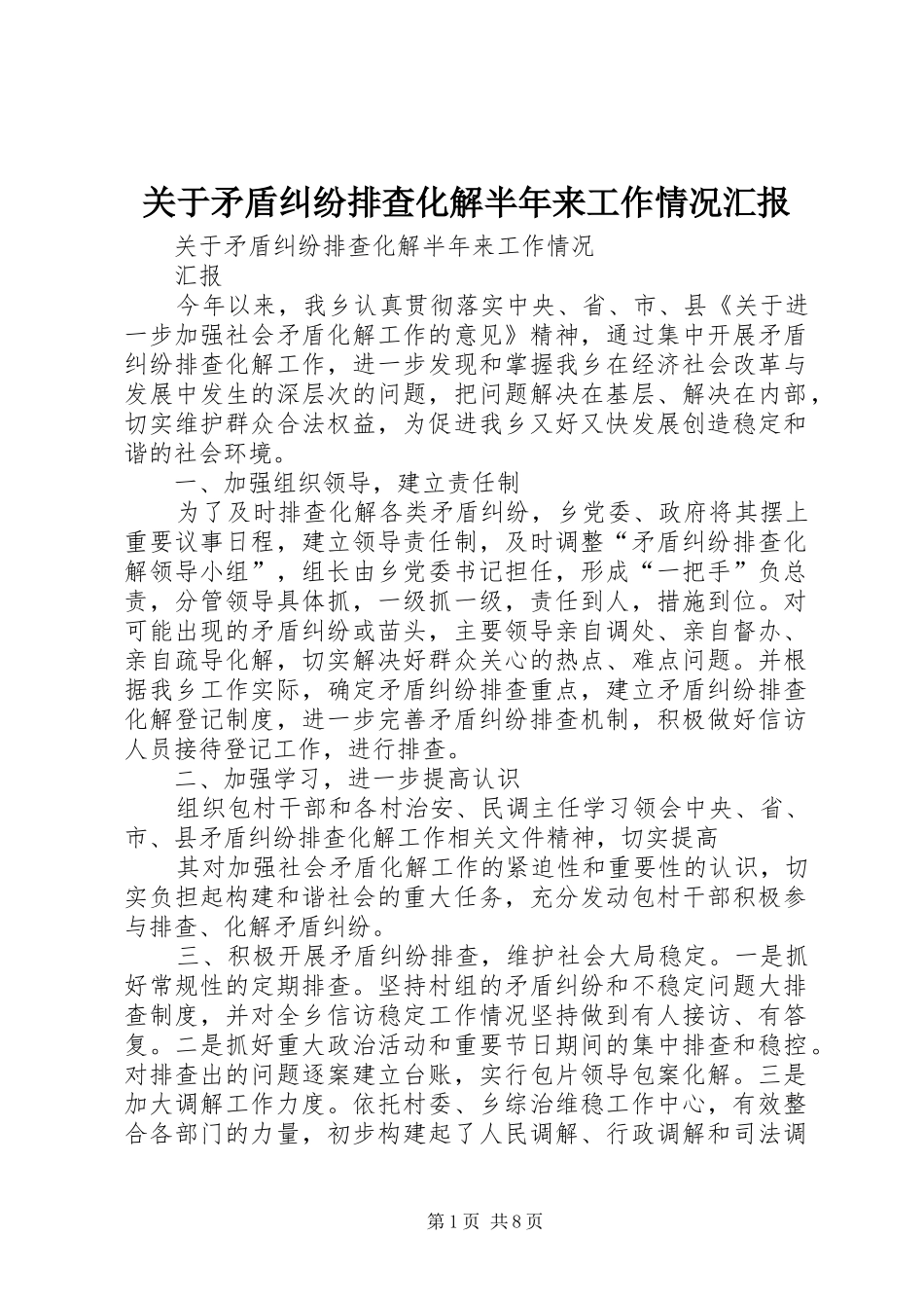 关于矛盾纠纷排查化解半年来工作情况汇报_第1页