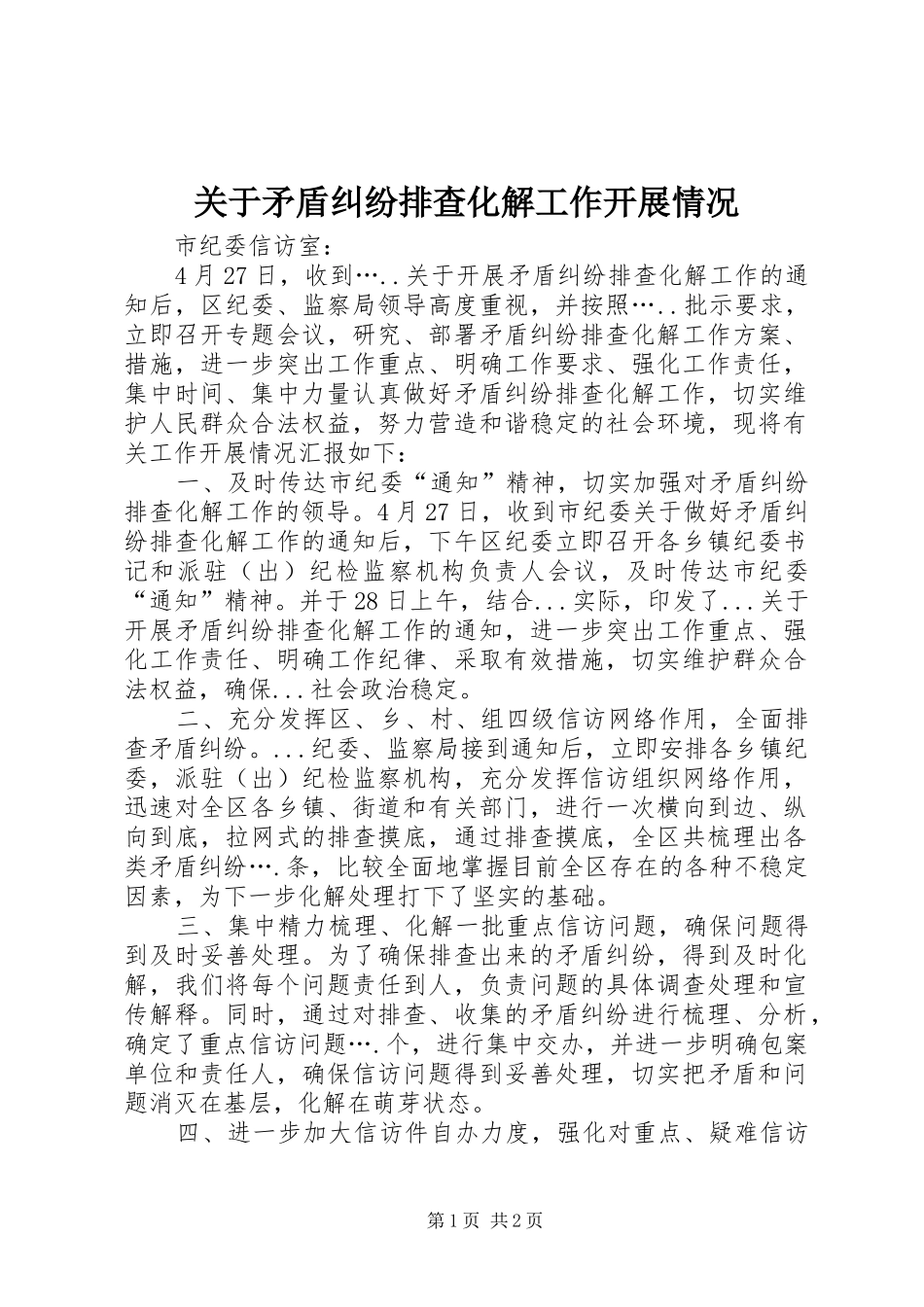 关于矛盾纠纷排查化解工作开展情况_第1页