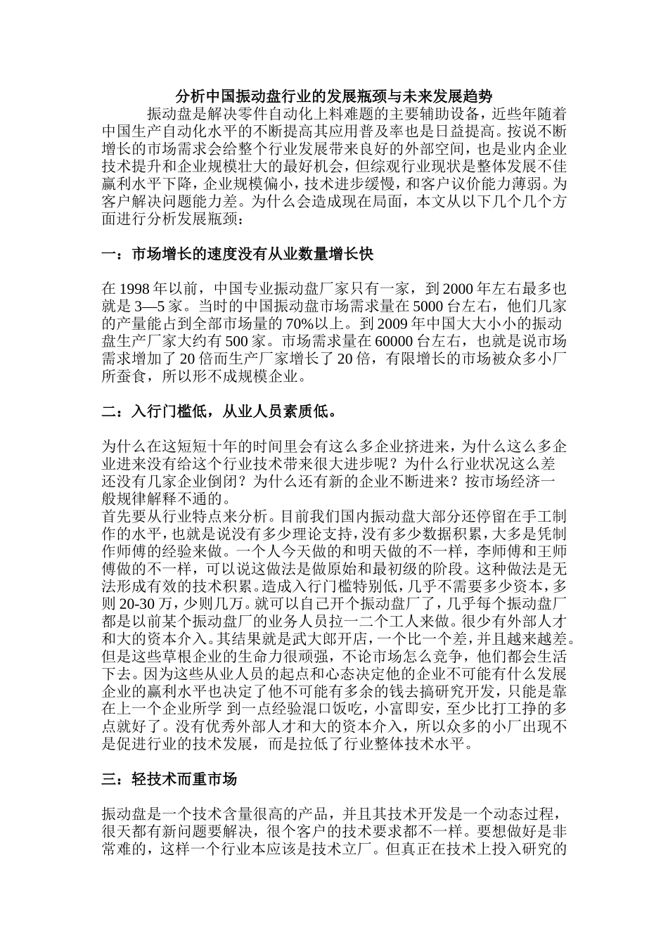 分析中国振动盘行业的发展瓶颈与未来发展趋势_第1页