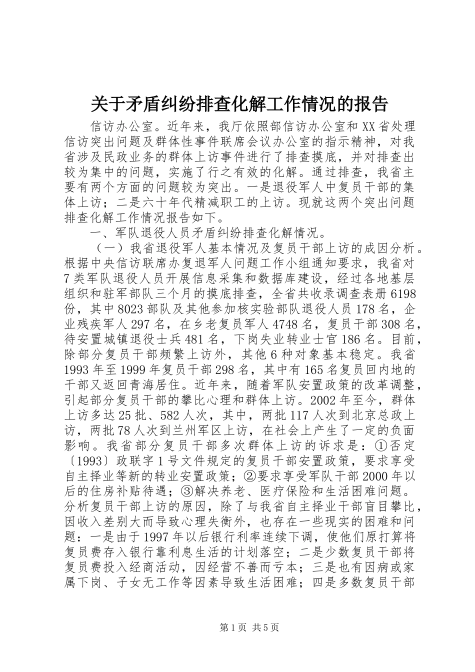 关于矛盾纠纷排查化解工作情况的报告_第1页