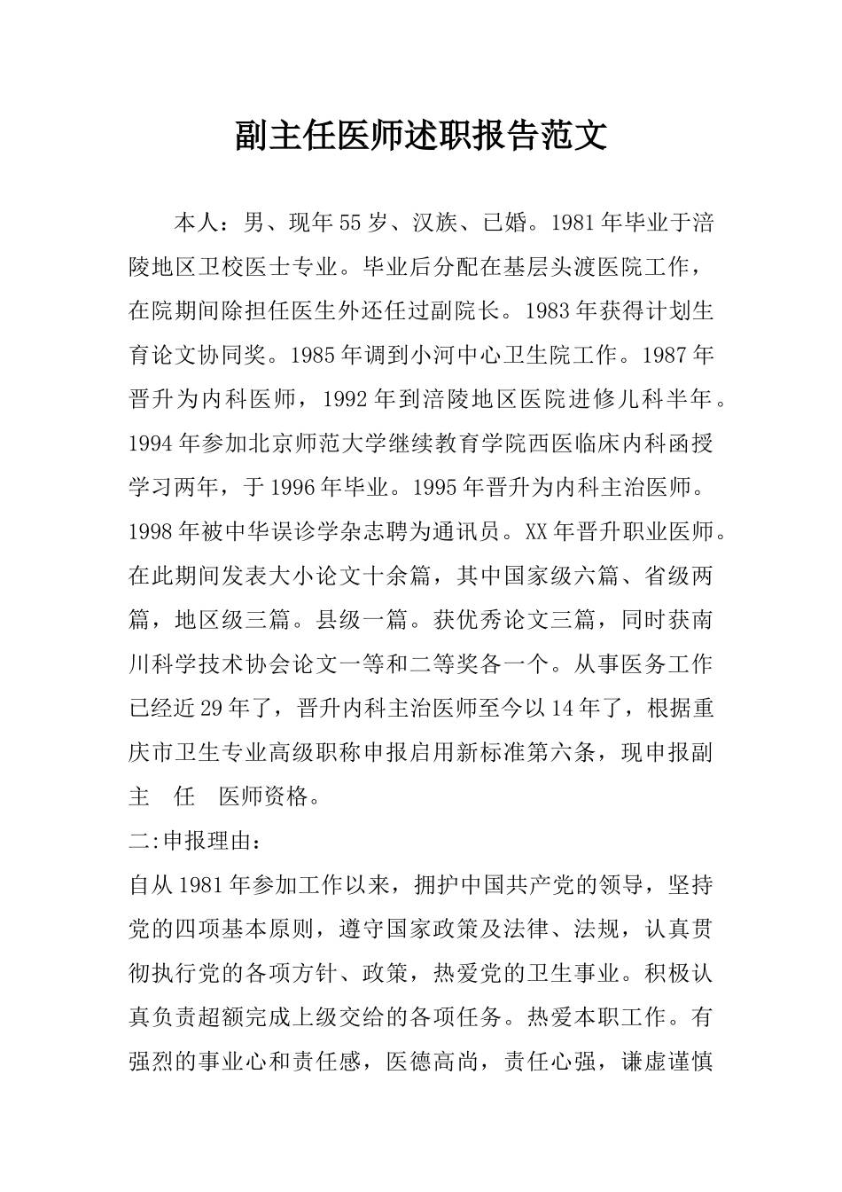 副主任医师述职报告范文_第1页