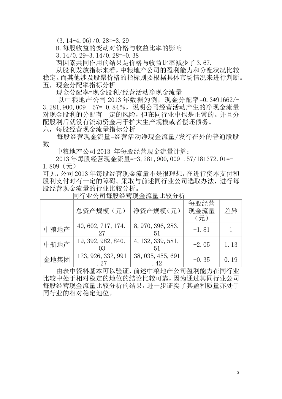 分析中粮地产公司的盈利能力分析_第3页
