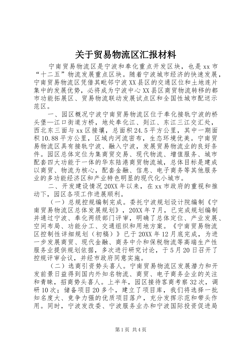 关于贸易物流区汇报材料_第1页