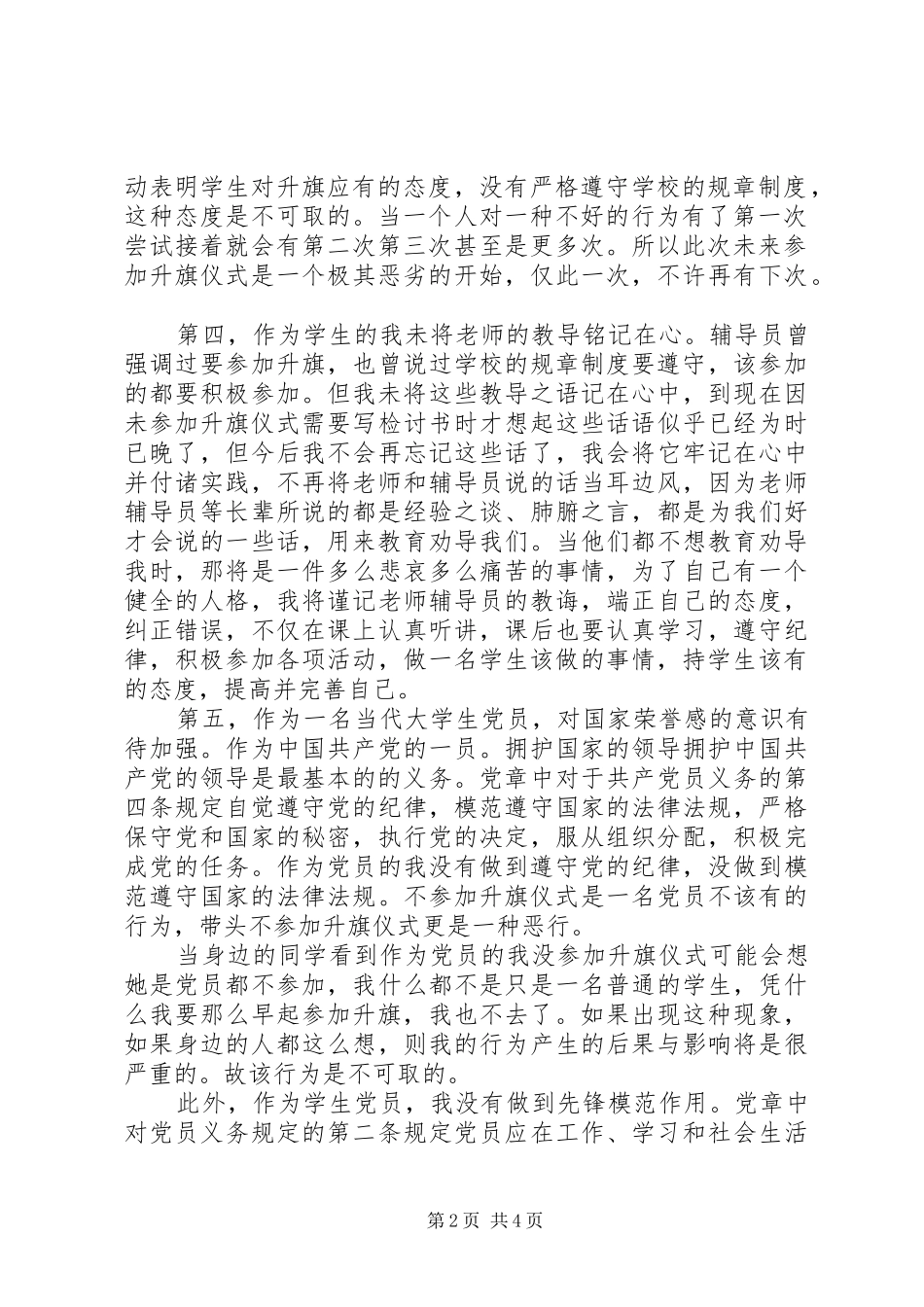 关于没参加升旗仪式的检讨书_第2页