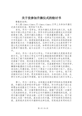 关于没参加升旗仪式的检讨书