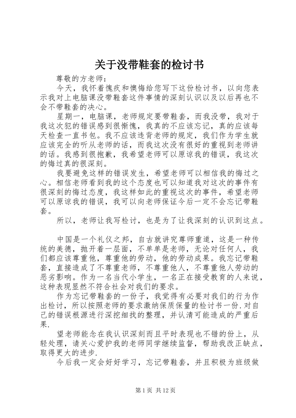 关于没带鞋套的检讨书_第1页