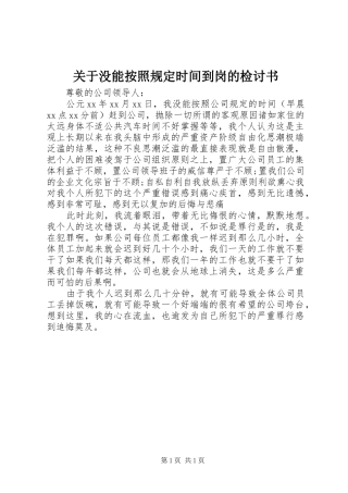 关于没能按照规定时间到岗的检讨书