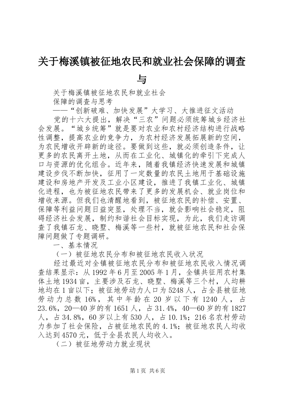 关于梅溪镇被征地农民和就业社会保障的调查与_第1页