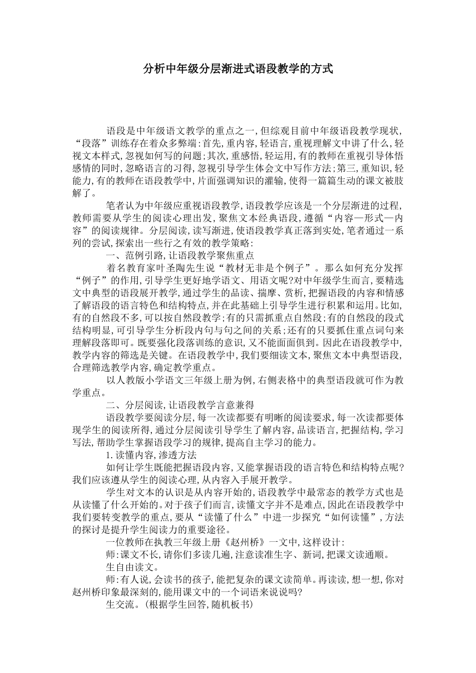 分析中年级分层渐进式语段教学的方式-模板_第1页