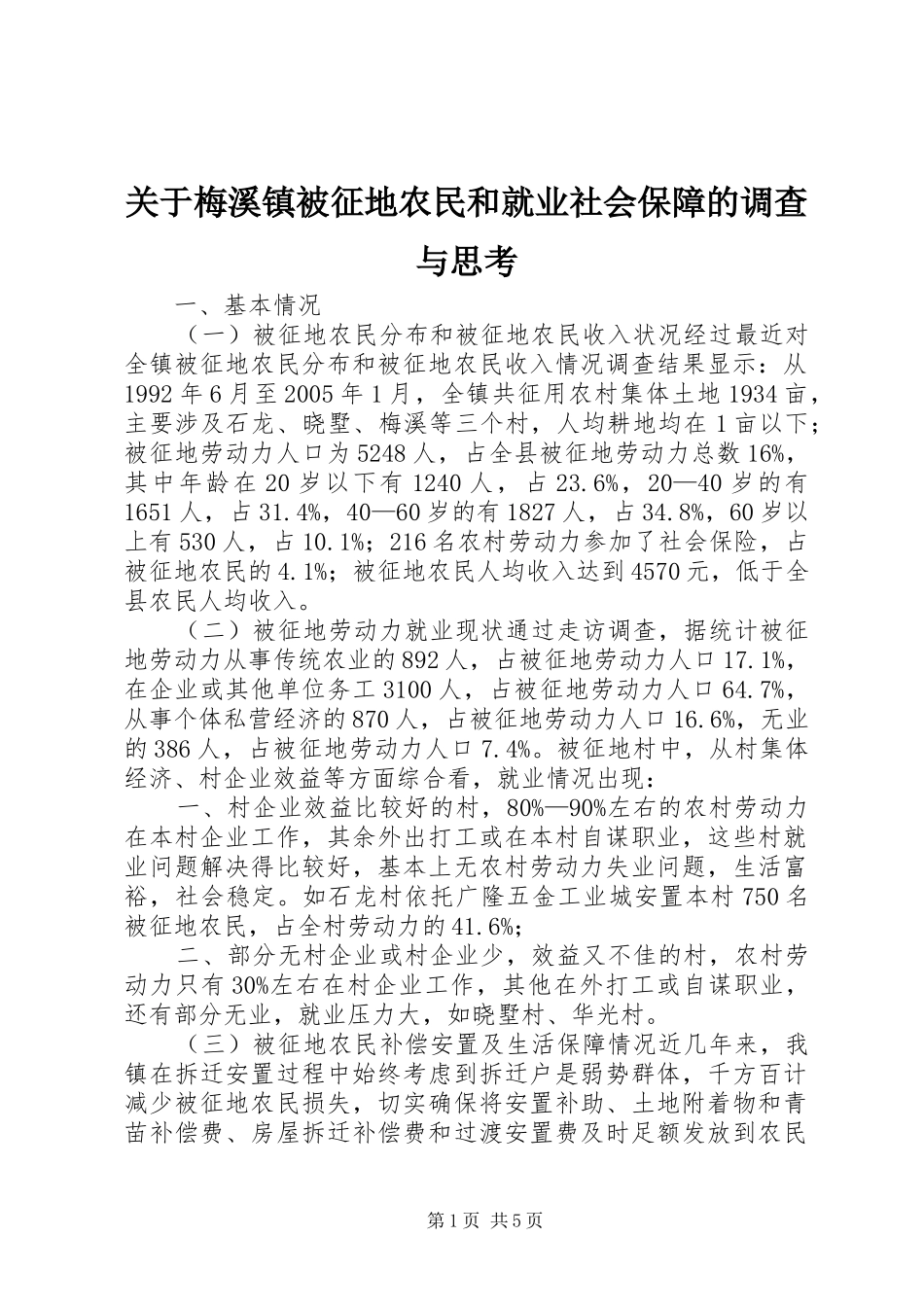 关于梅溪镇被征地农民和就业社会保障的调查与思考_第1页