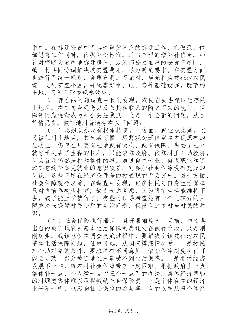 关于梅溪镇被征地农民和就业社会保障的调查与思考_第2页