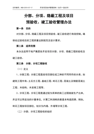 分部、分项、隐蔽工程及项目预验收、竣工验收管理办法