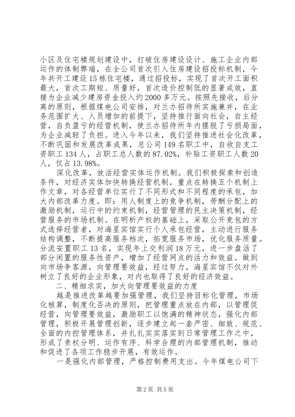 关于煤电公司负责人工作鉴定_第2页