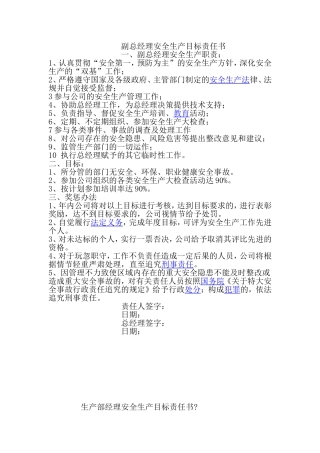 副总经理安全生产目标责任书