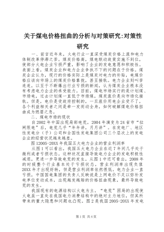 关于煤电价格扭曲的分析与对策研究对策性研究
