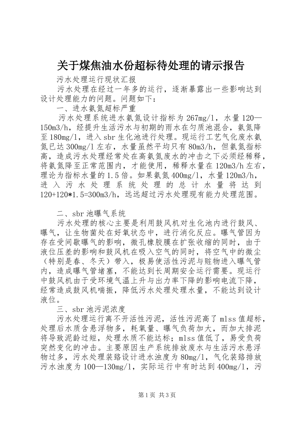 关于煤焦油水份超标待处理的请示报告_第1页