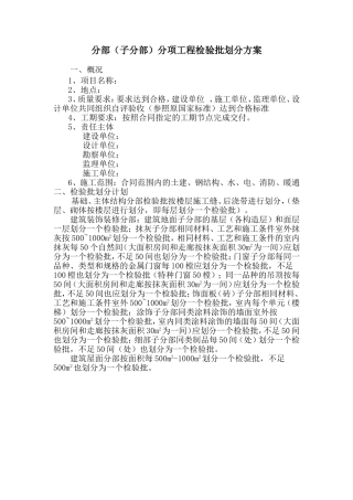 分部、分项检验批划分方案