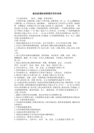 副总经理的求职简历写作实例【精选】