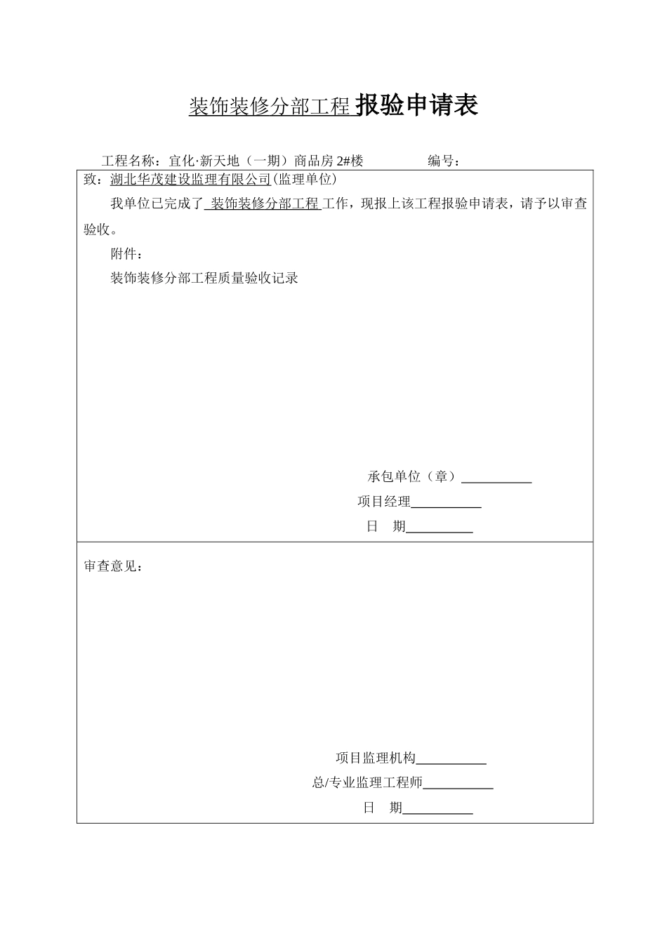 分部、子分部、分项报验申请表_第1页