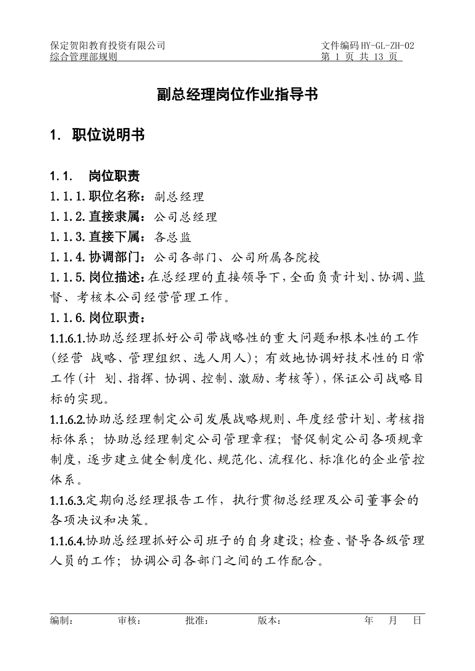 副总经理岗位作业指导书_第1页
