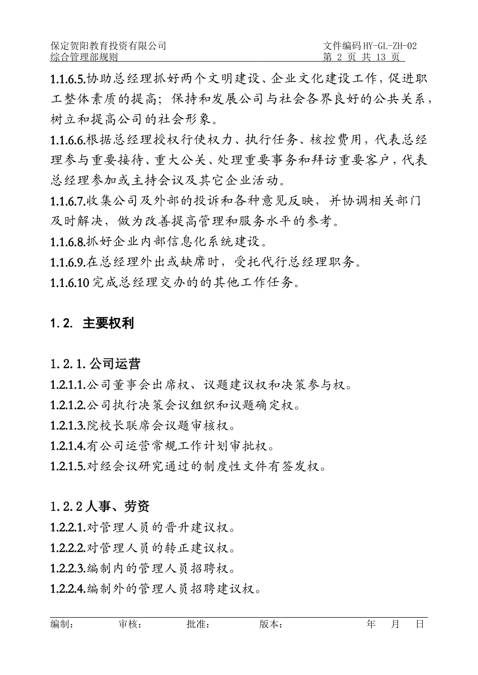 副总经理岗位作业指导书_第2页