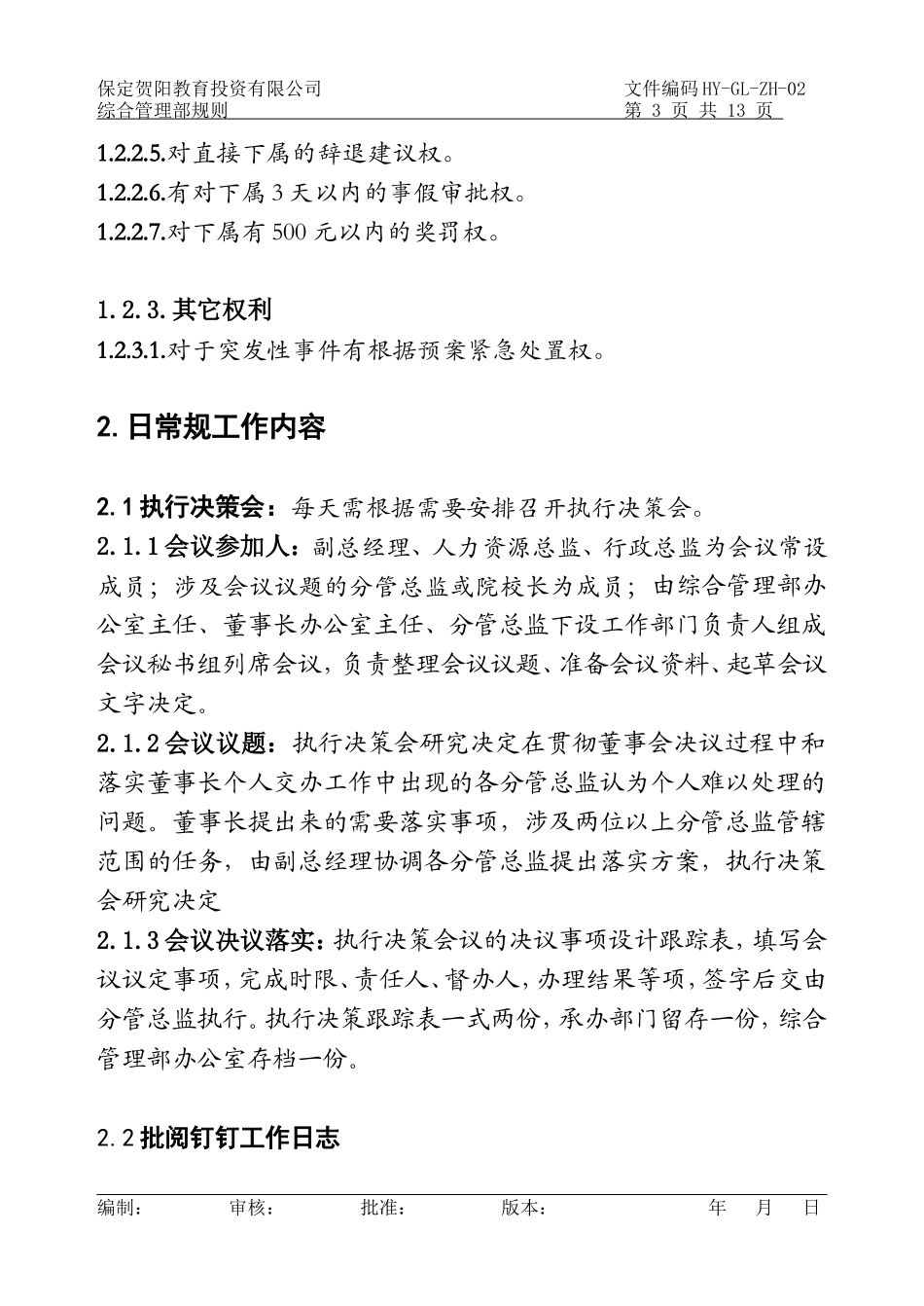 副总经理岗位作业指导书_第3页