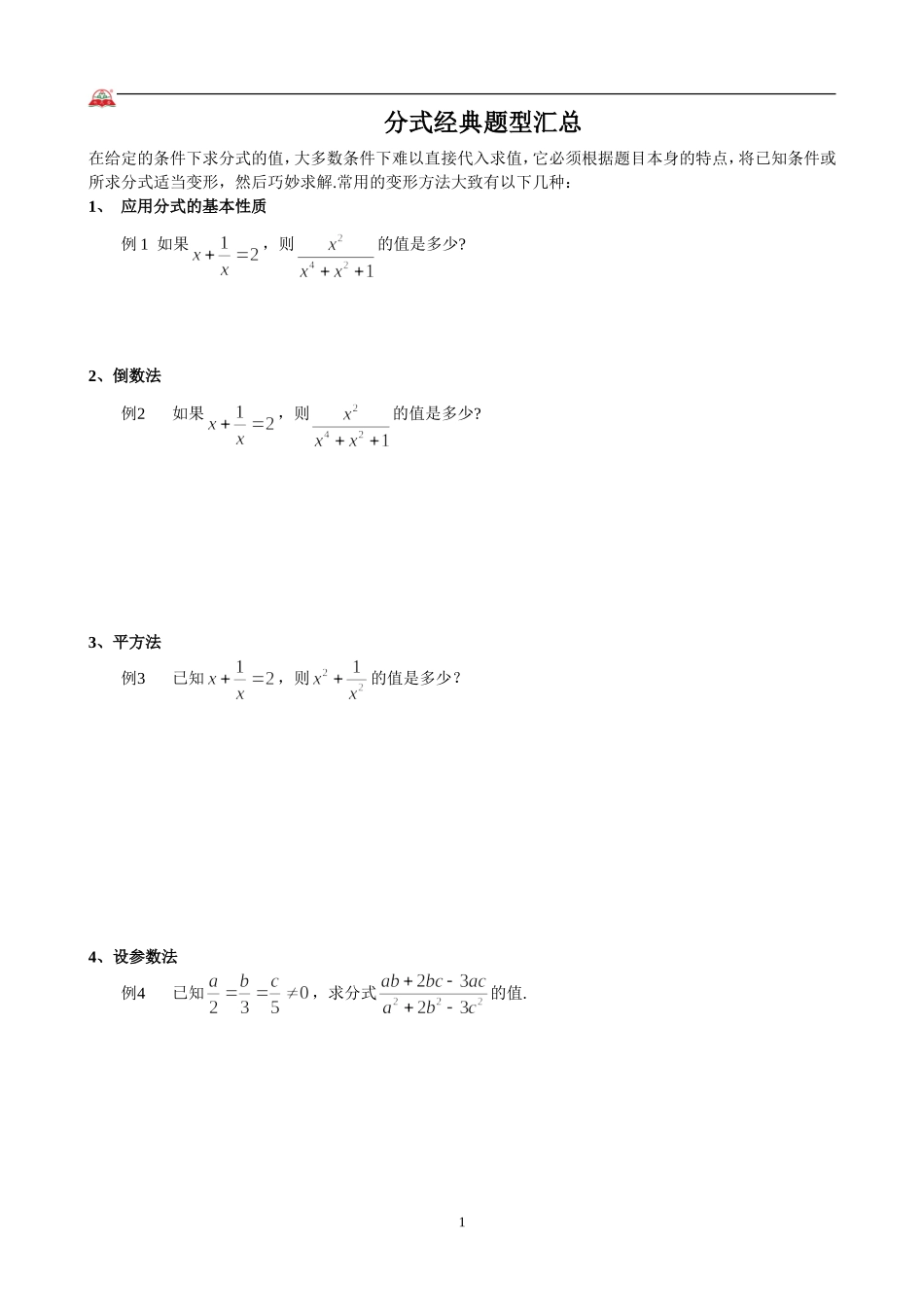 分式经典题型汇总_第1页