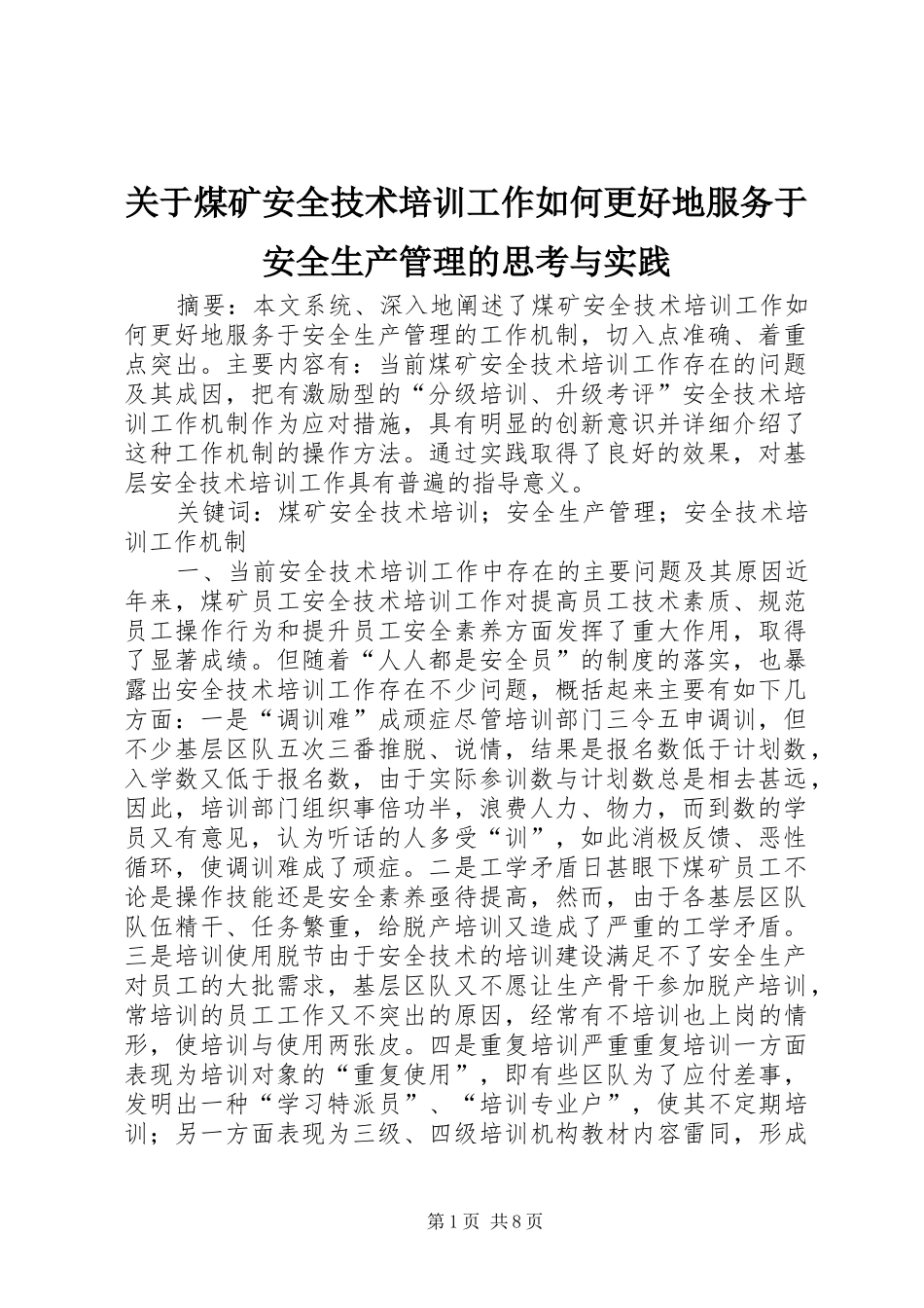 关于煤矿安全技术培训工作如何更好地服务于安全生产管理的思考与实践_第1页