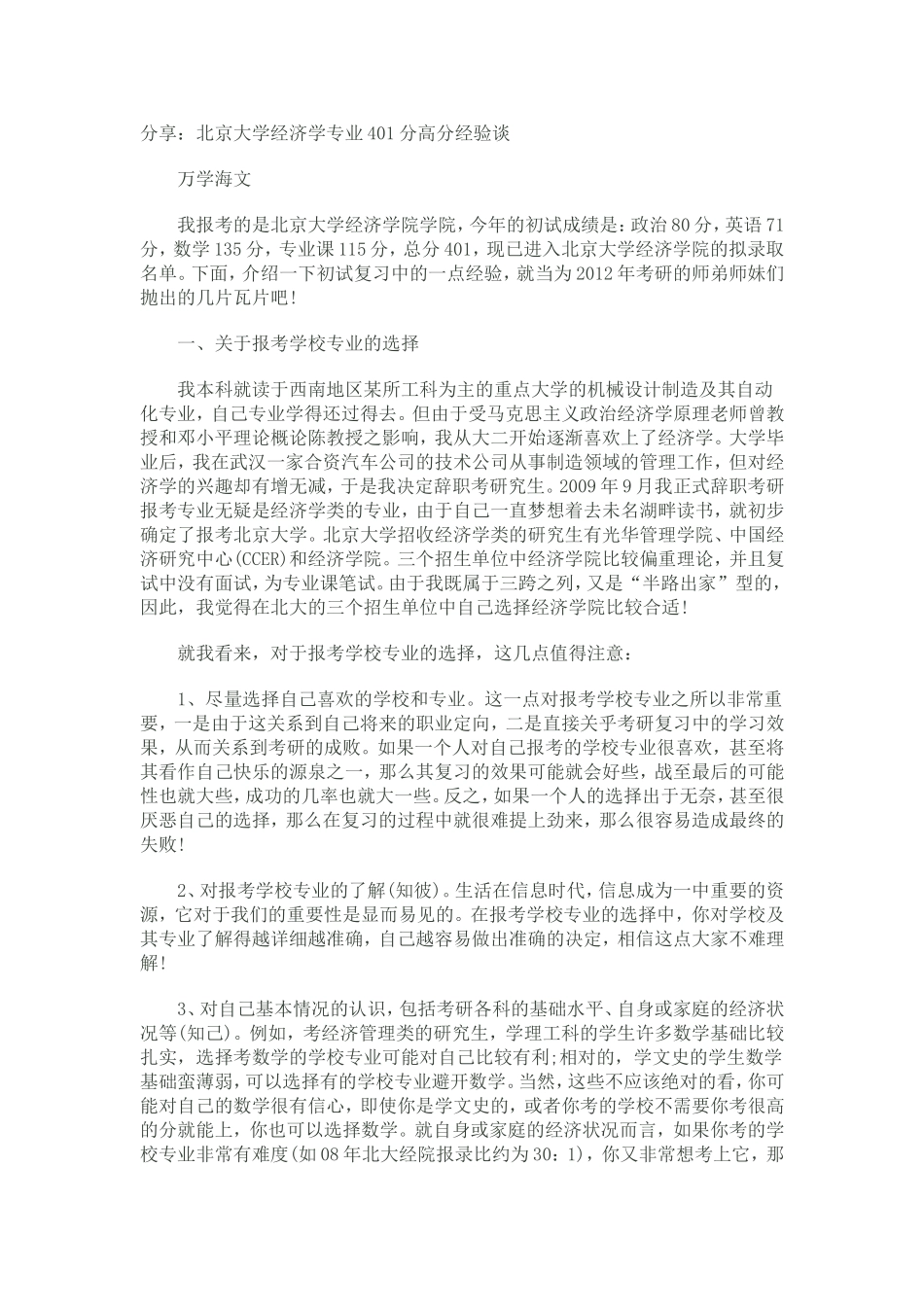 分享：北京大学经济学专业401分高分经验谈_第1页