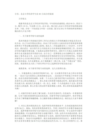 分享：北京大学经济学专业401分高分经验谈