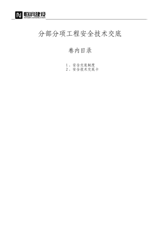 分部分项安全技术交底(同名13016)