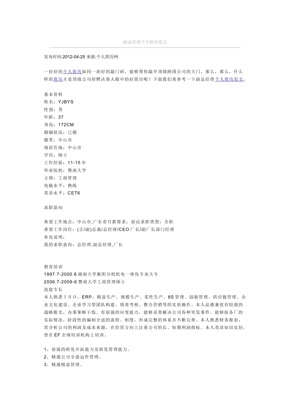 副总经理简历范文_第1页