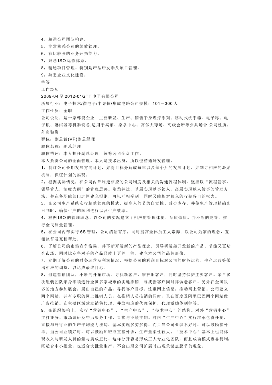 副总经理简历范文_第2页