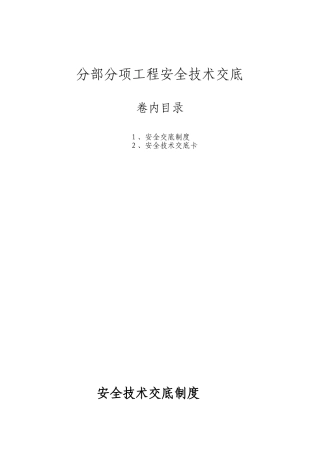 分部分项安全技术交底