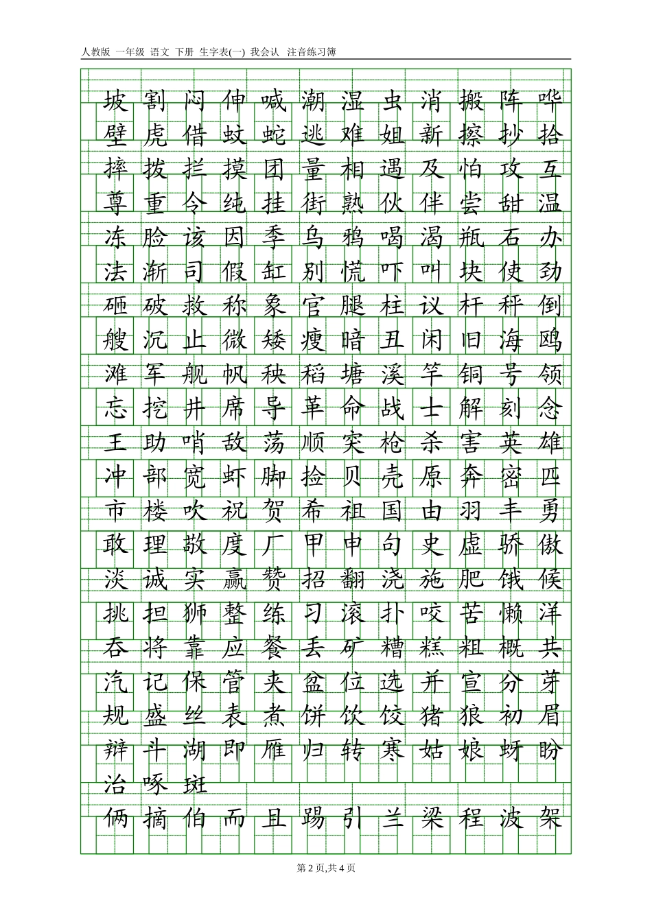 分享：人教版一年级语文下册生字表(一)(二)注音练习_第2页
