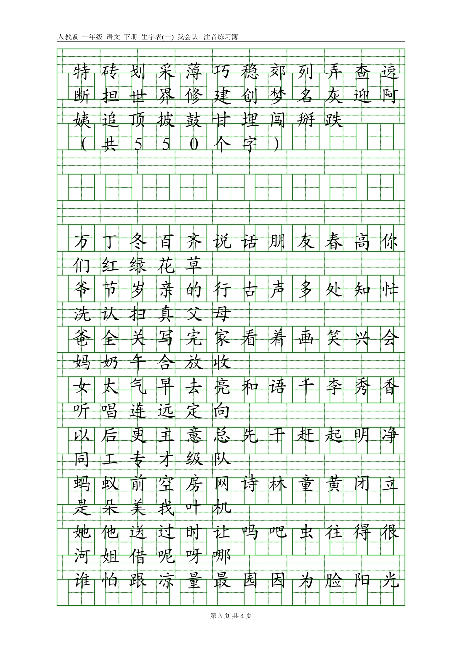分享：人教版一年级语文下册生字表(一)(二)注音练习_第3页