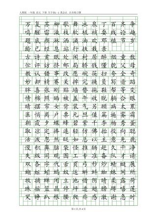 分享：人教版一年级语文下册生字表(一)(二)注音练习