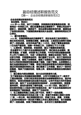 副总经理述职报告范文
