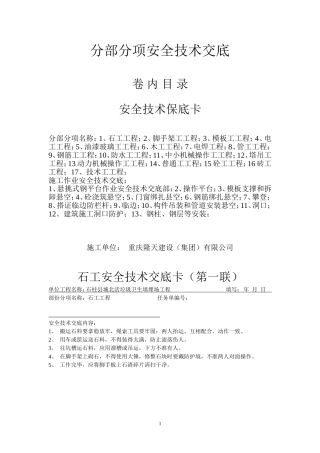 分部分项安全技术交底大全