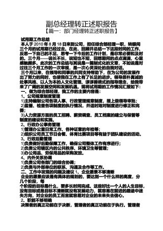 副总经理转正述职报告