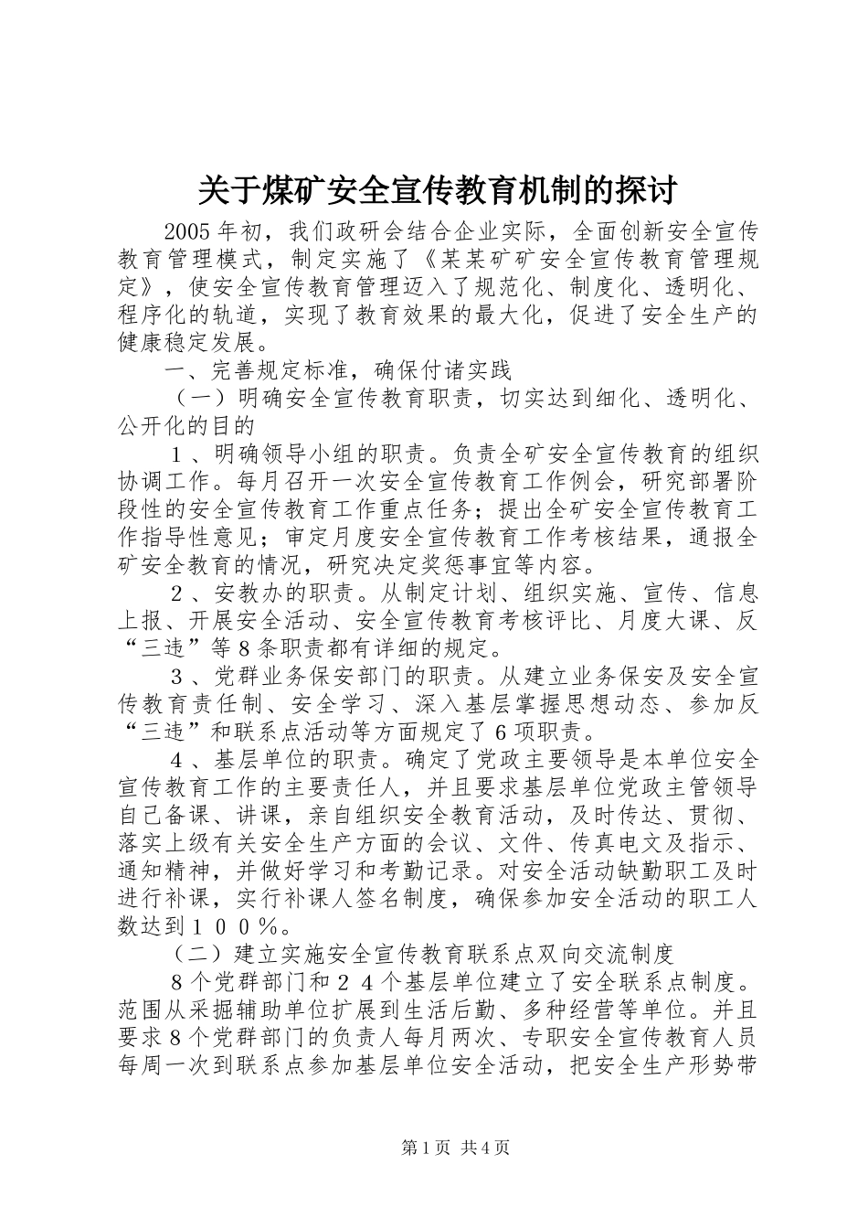 关于煤矿安全宣传教育机制的探讨_第1页