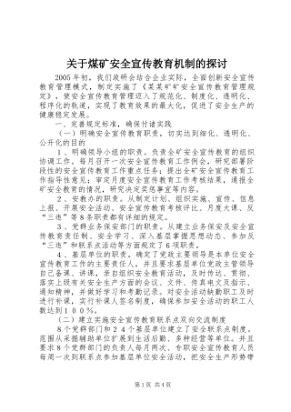 关于煤矿安全宣传教育机制的探讨