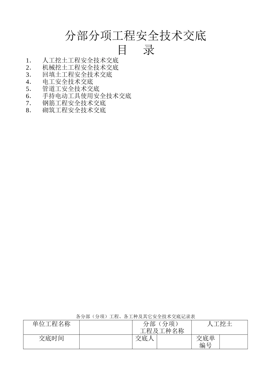 分部分项工程安全技术交底_第1页