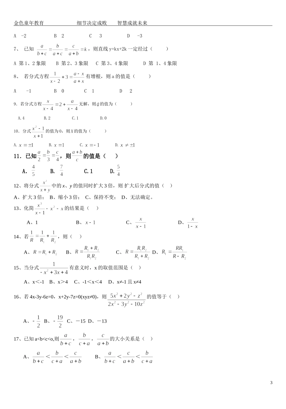 分式易错拔高精选试题_第3页