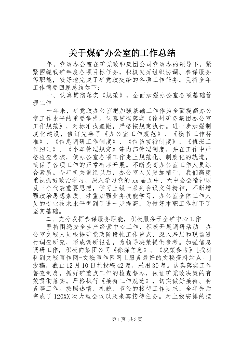 关于煤矿办公室的工作总结_第1页