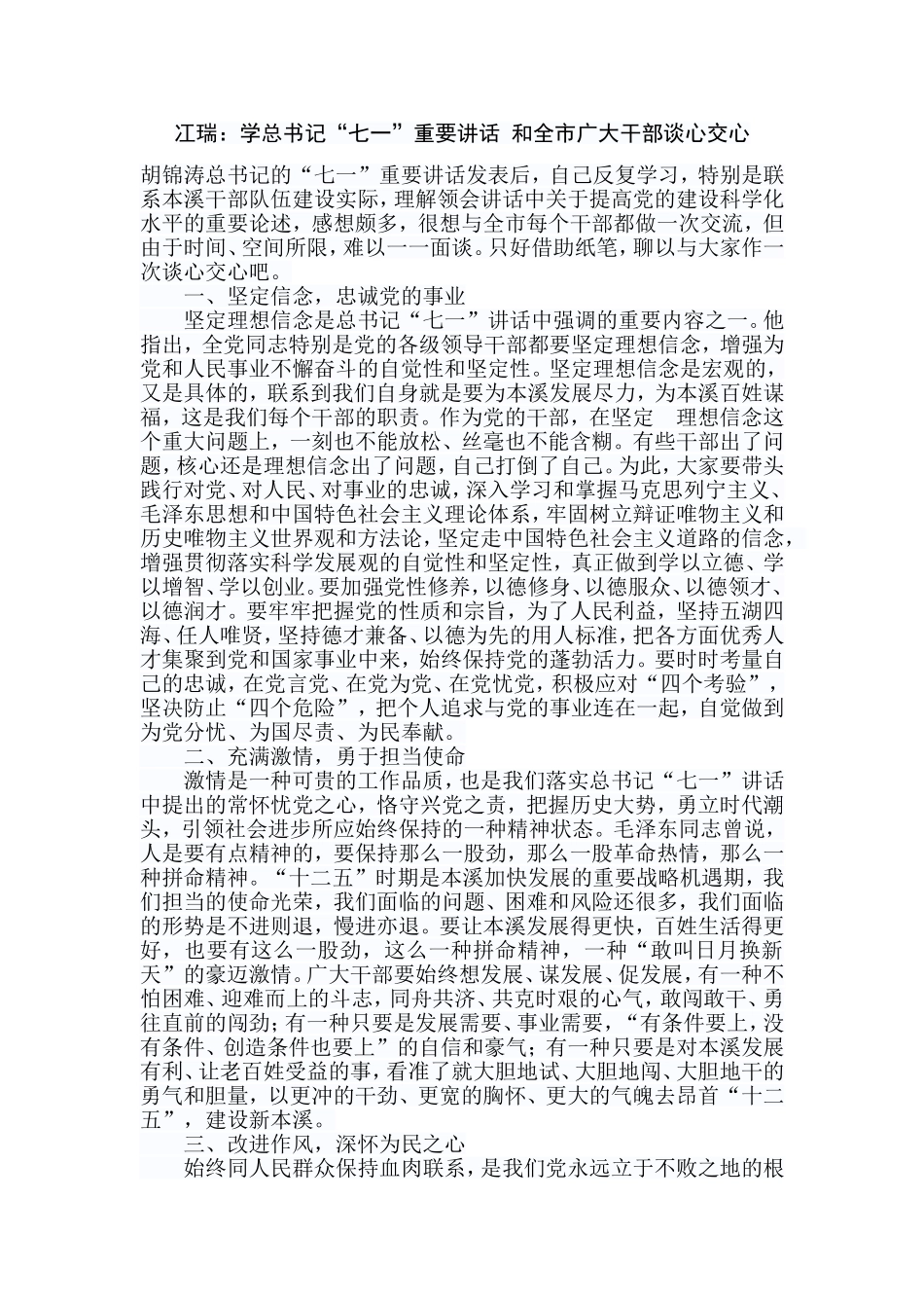 冮瑞：学总书记“七一”重要讲话-和全市广大干部谈心交心_第1页